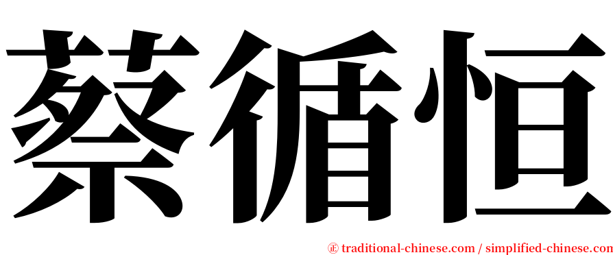 蔡循恒 serif font