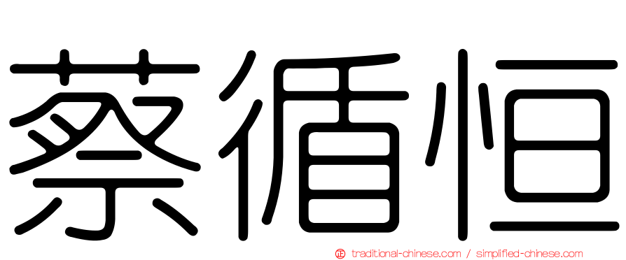 蔡循恒