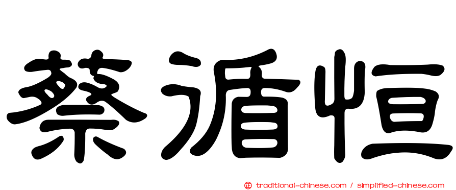 蔡循恒