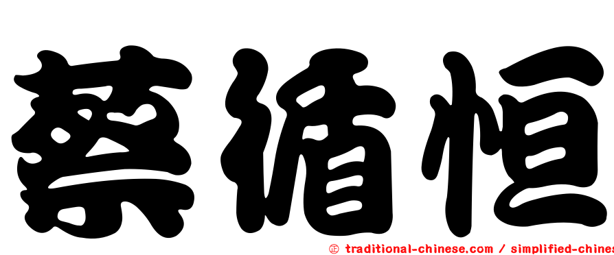 蔡循恒
