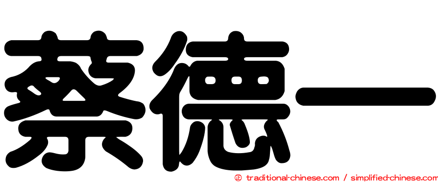 蔡德一