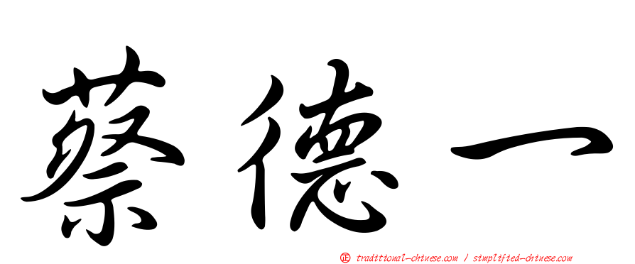 蔡德一