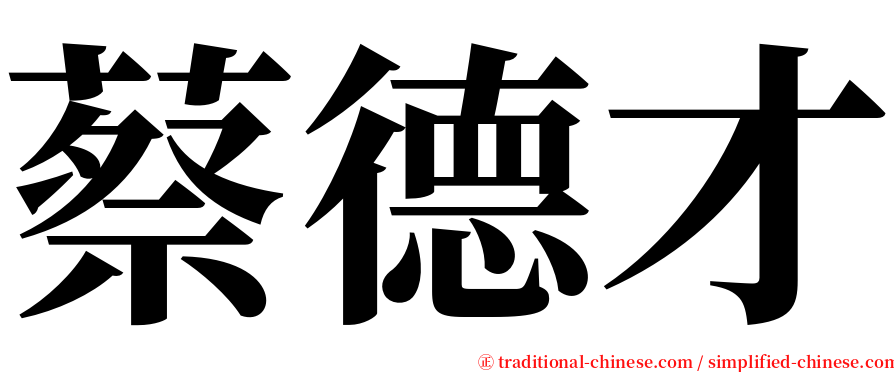 蔡德才 serif font