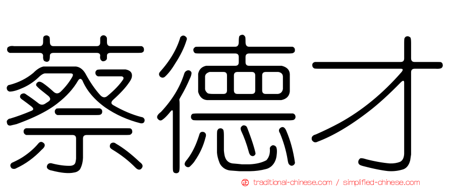 蔡德才