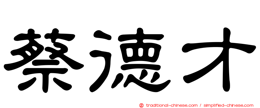 蔡德才