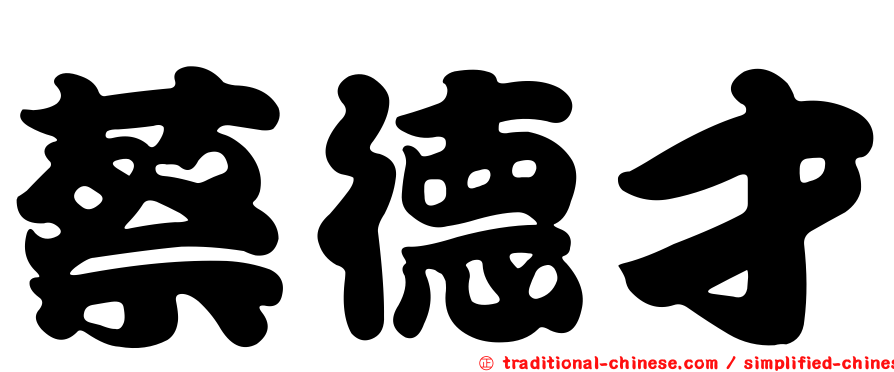 蔡德才