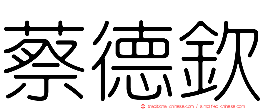 蔡德欽