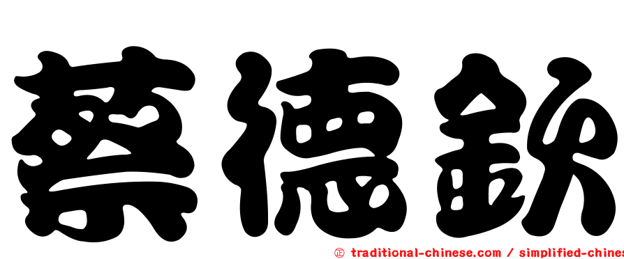 蔡德欽