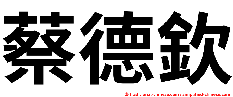 蔡德欽