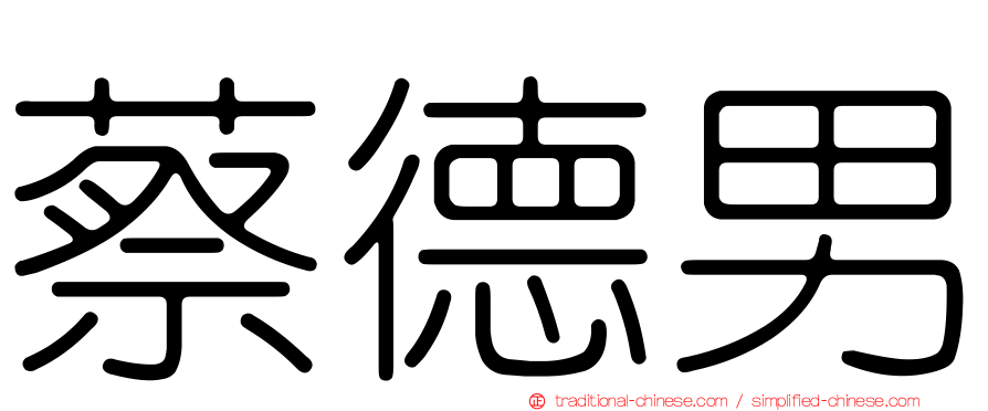 蔡德男