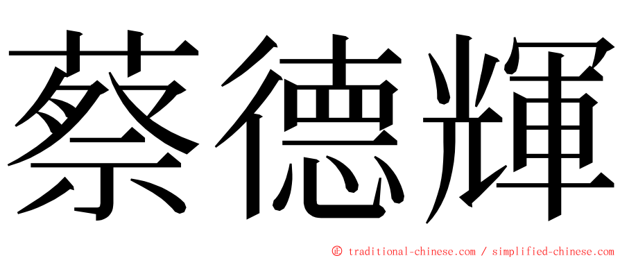蔡德輝 ming font