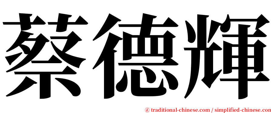 蔡德輝 serif font