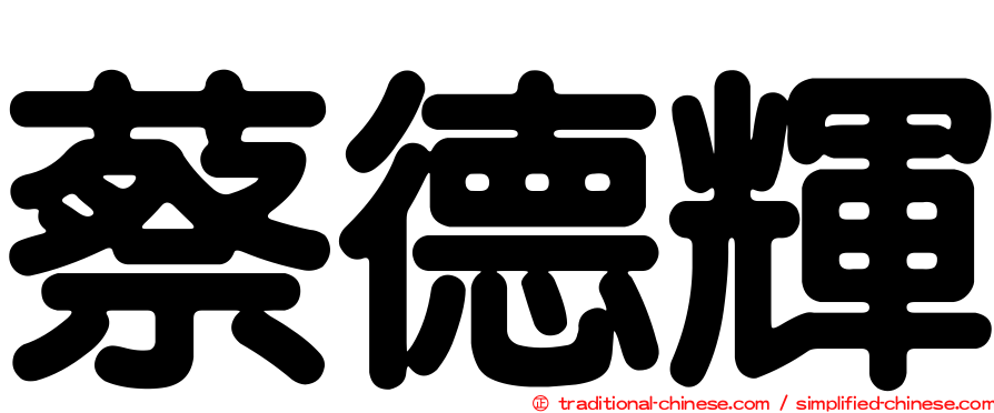蔡德輝