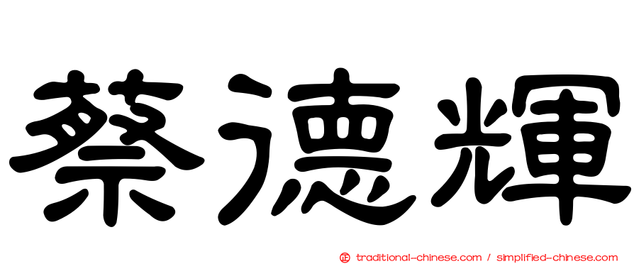 蔡德輝