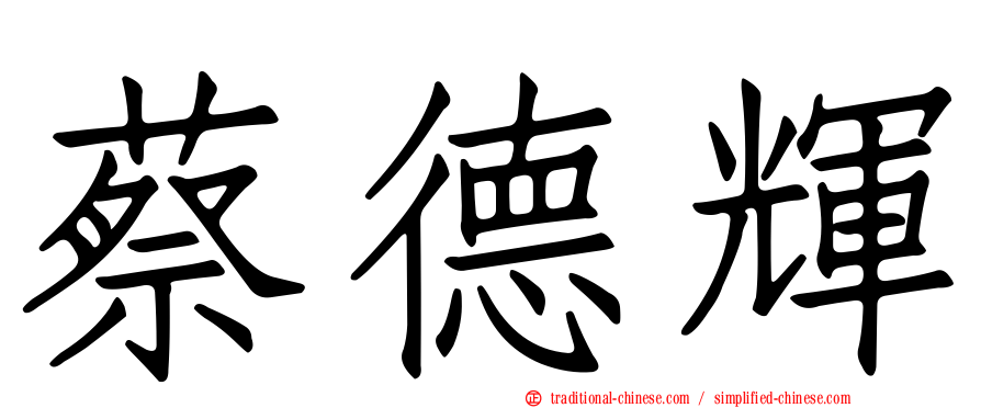 蔡德輝
