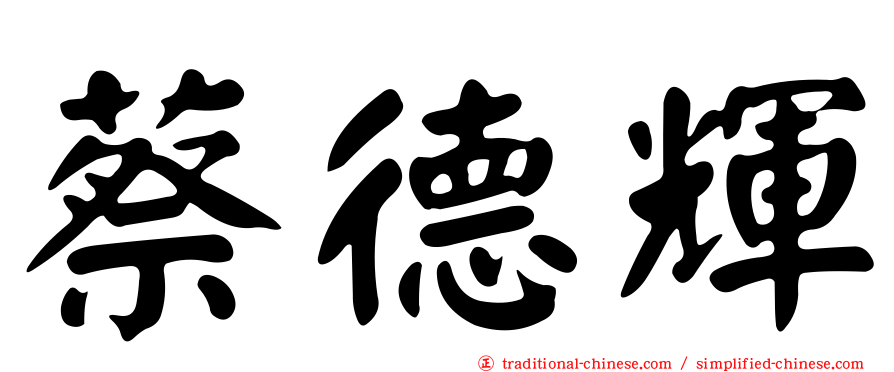 蔡德輝