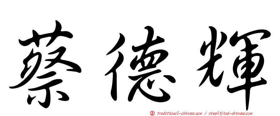 蔡德輝