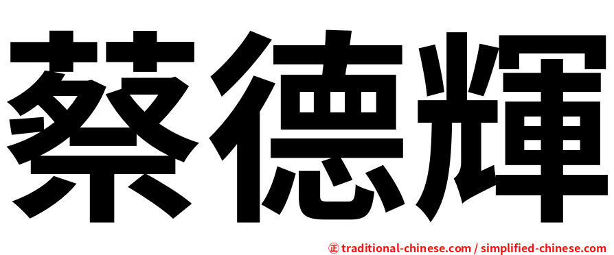 蔡德輝
