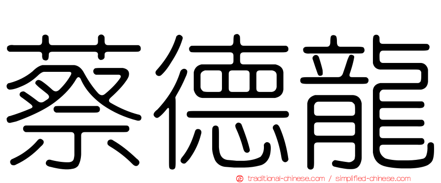 蔡德龍