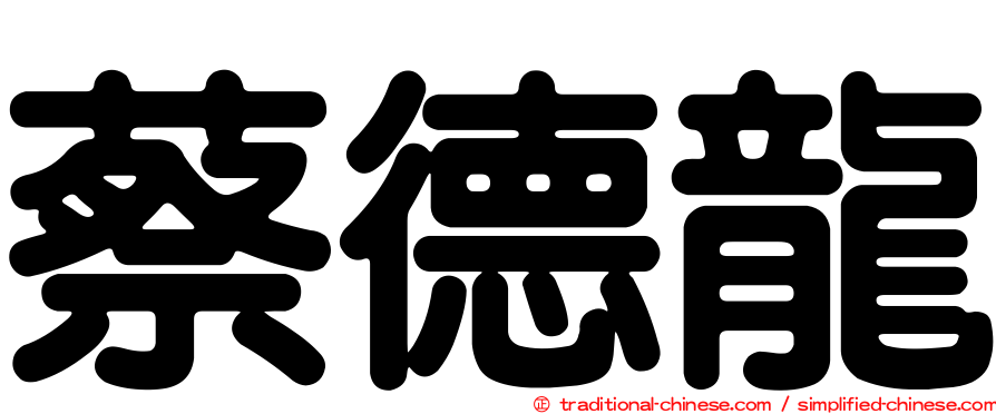 蔡德龍