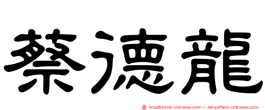 蔡德龍
