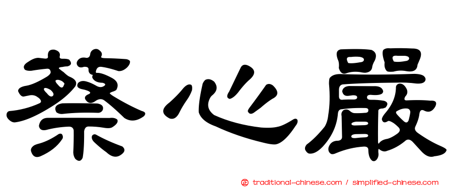 蔡心嚴