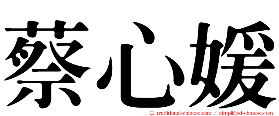 蔡心媛