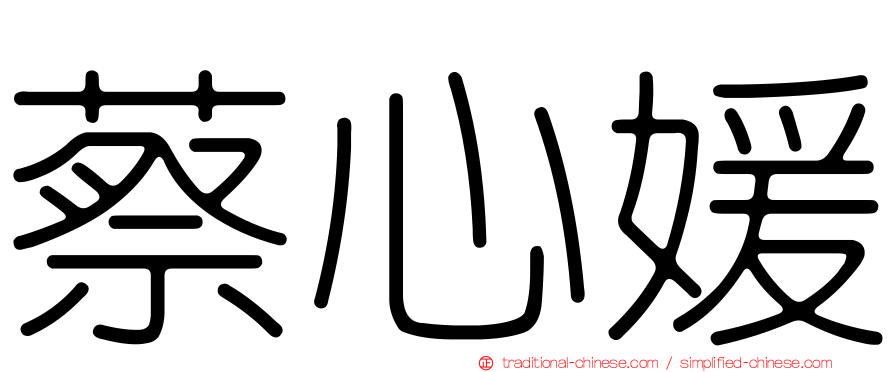 蔡心媛