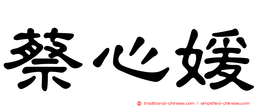 蔡心媛