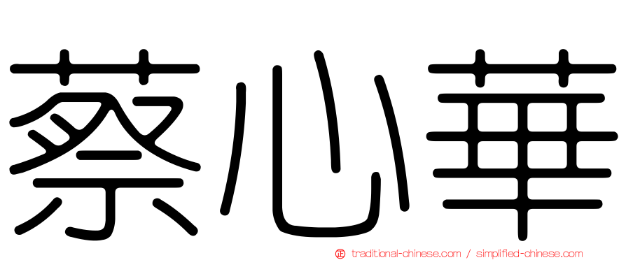 蔡心華