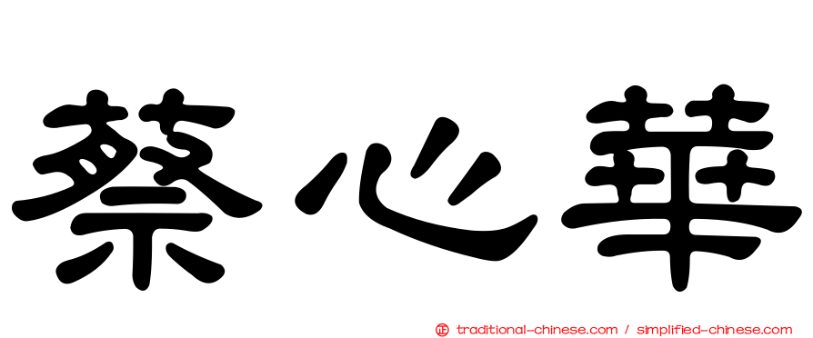 蔡心華