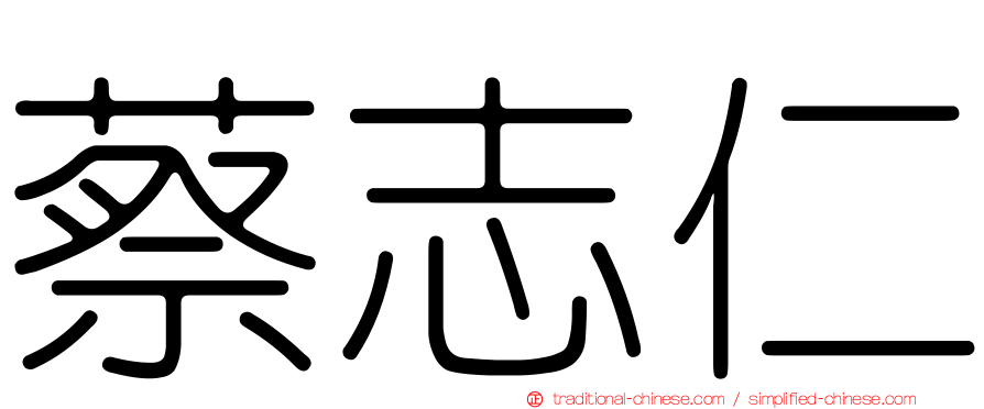 蔡志仁