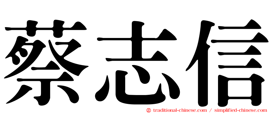 蔡志信