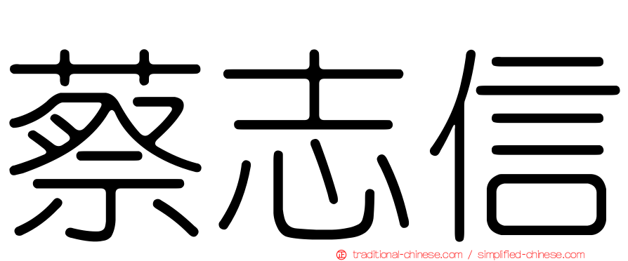 蔡志信