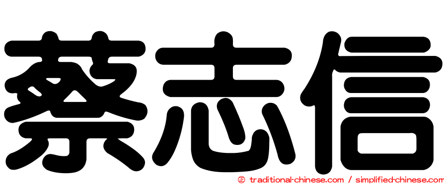 蔡志信