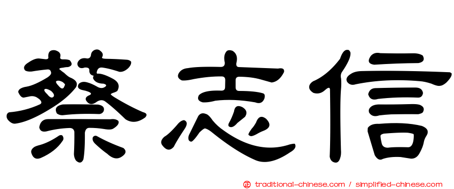 蔡志信