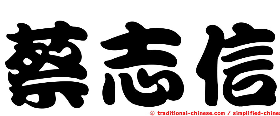 蔡志信