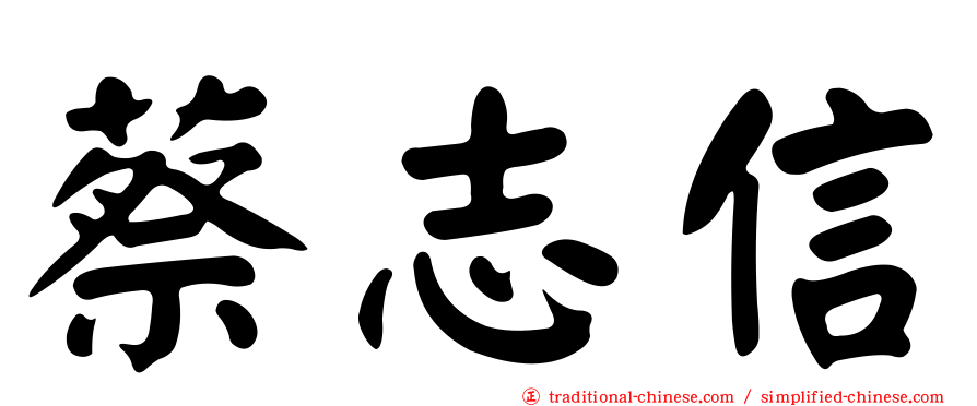 蔡志信