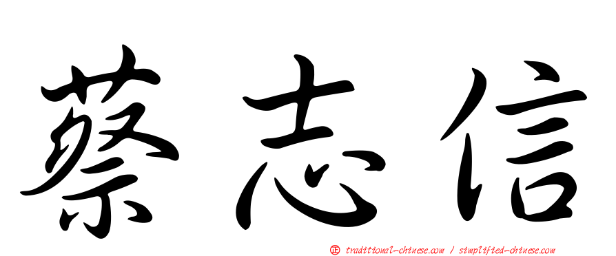 蔡志信