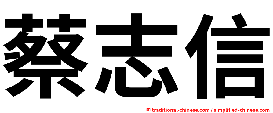 蔡志信