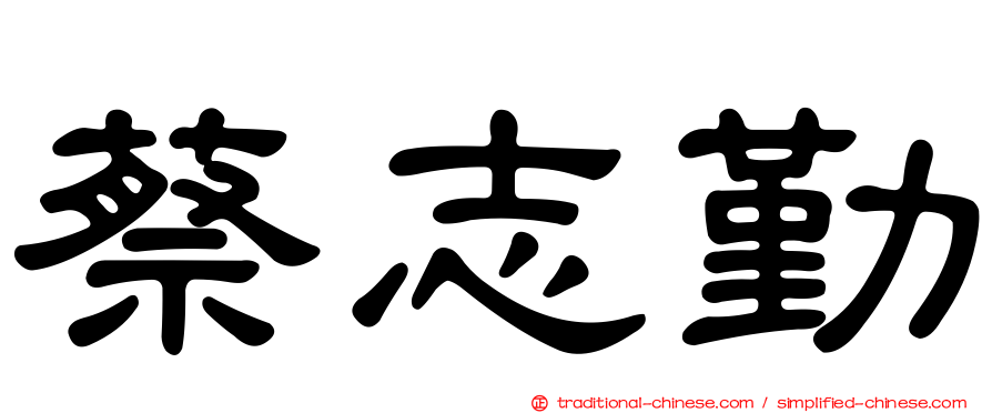 蔡志勤