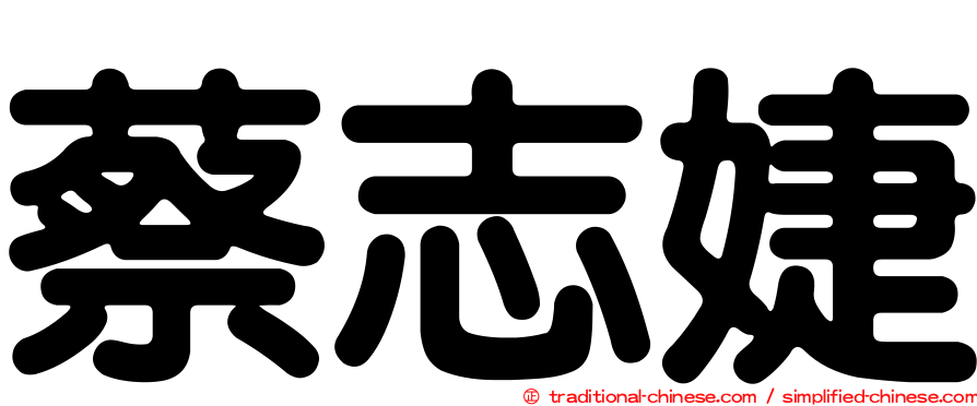 蔡志婕