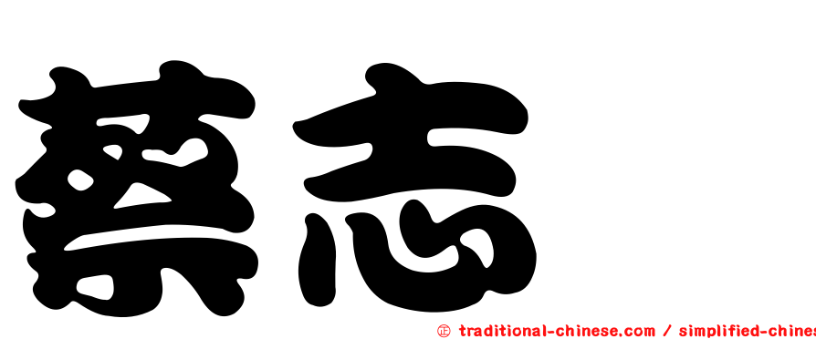 蔡志婕