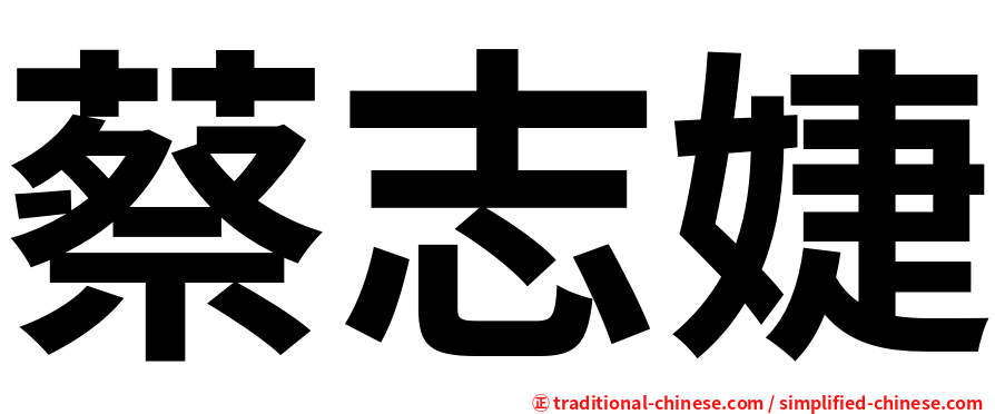 蔡志婕