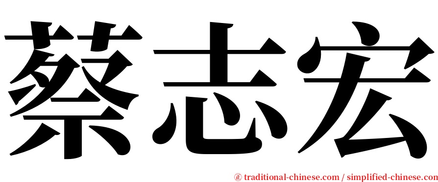 蔡志宏 serif font