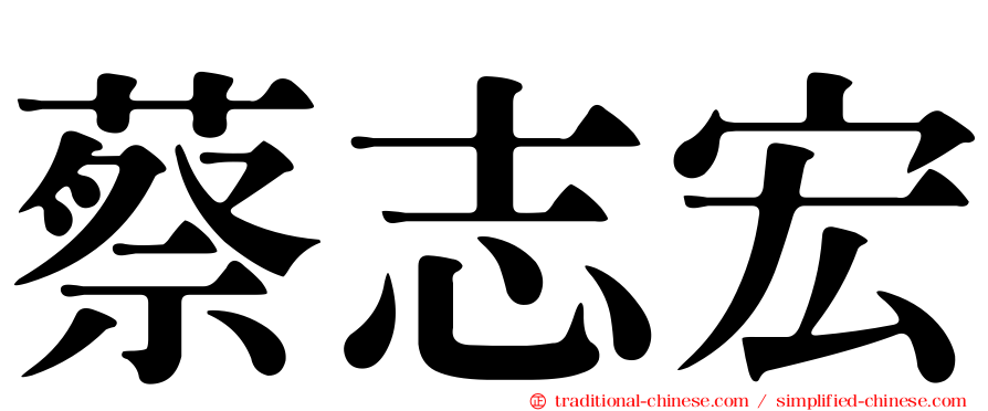 蔡志宏