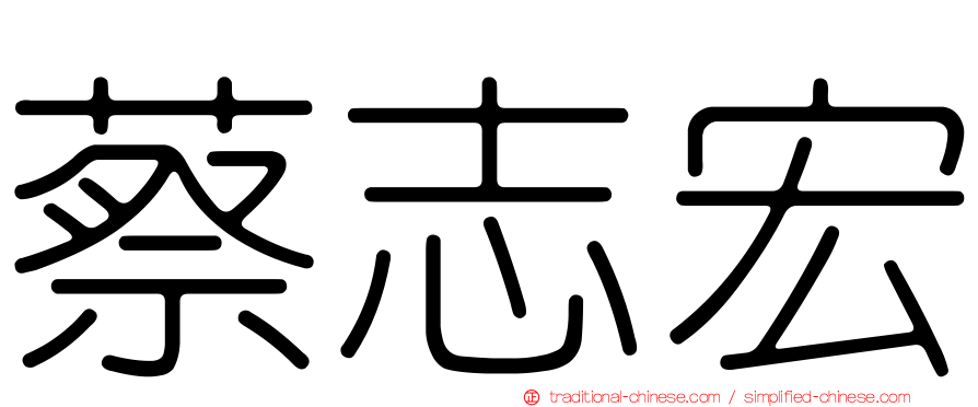 蔡志宏