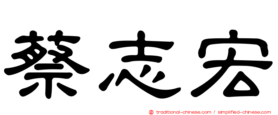 蔡志宏