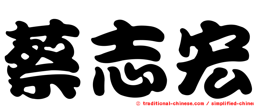 蔡志宏
