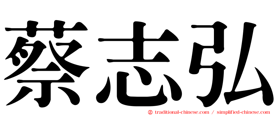 蔡志弘